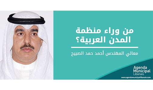 من-وراء-منظمة-المدن-العربية
