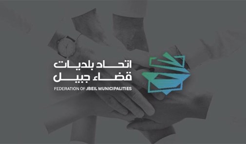 إطلاق-شعار-جديد-لإتحاد-بلديات-قضاء-جبيل