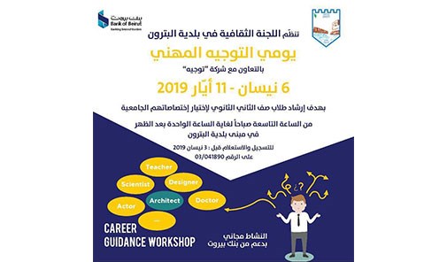 يومي-التوجيه-المهني-في-بلدية-البترون