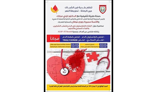 حملة-طبية-تثقيفية-من-تنظيم-بلدية-فرن-الشباك-عين-رم