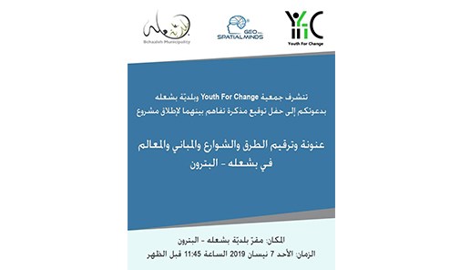 حفل-توقيع-مزكرة-تفاهم-بين-جمعية-y4c-وبلدية-بشعله