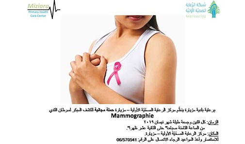 حملة-مجانية-للكشف-المبكر-لسرطان-الثدي