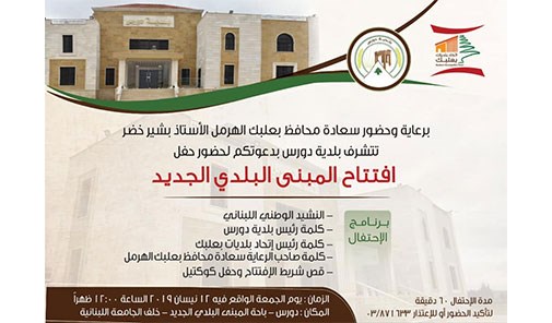 حفل-إفتتاح-المبنى-البلدي-الجديد-في-دورس