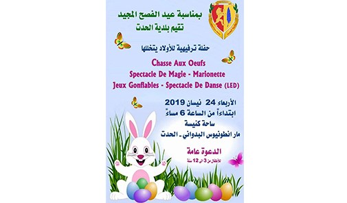 حفلة-ترفيهية-للأولاد-في-الحدت-لمناسبة-عيد-الفصح-ال