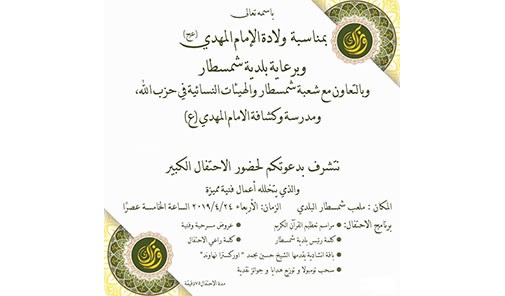 إحتفال-بمناسبة-ولادة-الإمام-المهدي