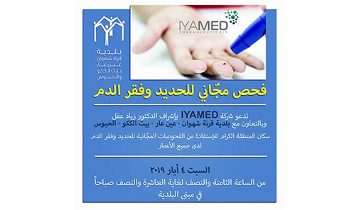 فحص-مجاني-للحديد-وفقر-الدم