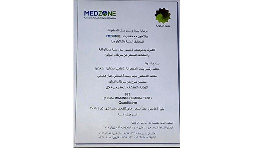 ندوة-طبية-عن-سرطان-القولون