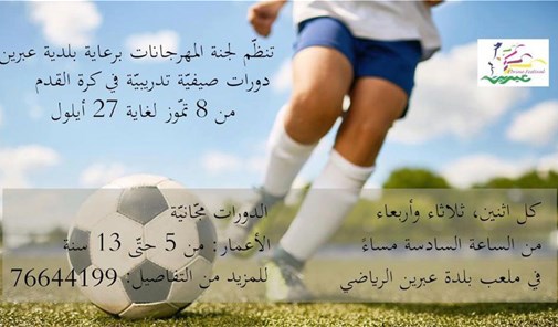 دورات-تدريبية-مجانية-بكرة-القدم-بلدة-عبرين-الرياضي