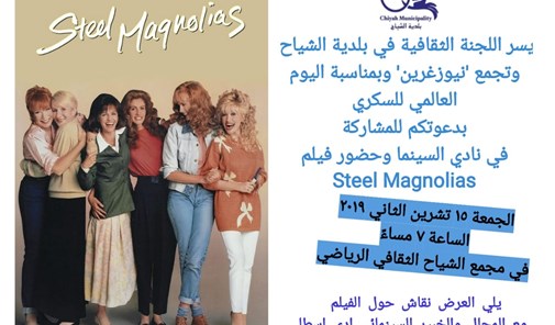 حضور-فيلم-steel-magnolias