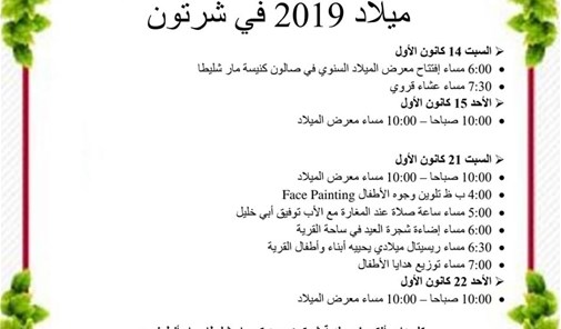 ميلاد-2019-في-شرتون