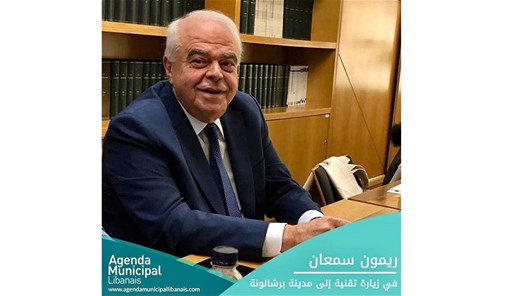 السيد-ريمون-سمعان-بزيارة-تقنية-إلى-مدينة-برشلونة