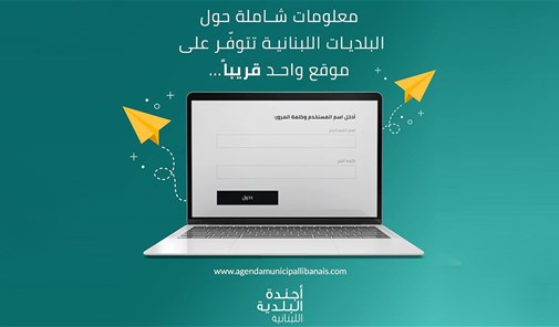 إطلاق-قسم-محدد-يضم-معلومات-حول-البلديات-وأهم-أحداث