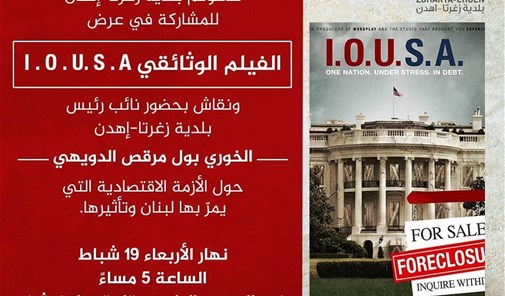 زغرتا-إهدن-عرض-فيلم-i-o-u-s-a