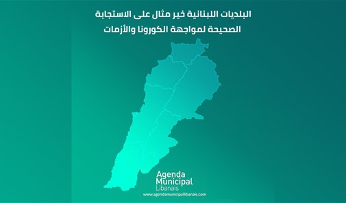 البلديات-اللبنانية-خير-مثال-على-الاستجابة-الصحيحة