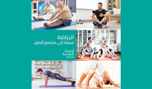 الرياضة-سبيلنا-إلى-مجتمع-أفضل