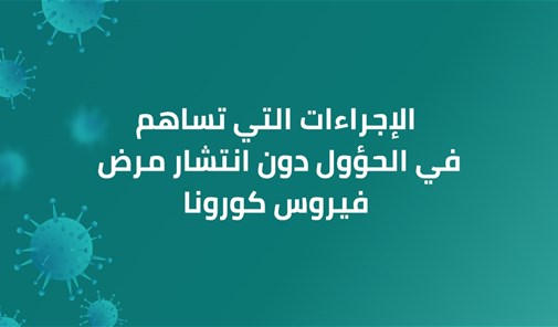 الإجراءات-التي-تساهم-في-الحؤول-دون-انتشار-مرض-فيرو