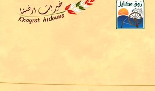 زوق-مكايل-خيرات-ارضنا