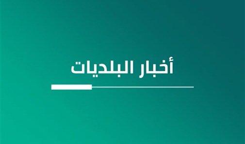 تعمل-البلديات-اللبنانية-بشكل-حثيث-على-إطلاق-المشار