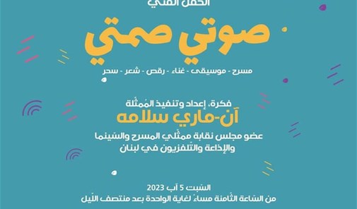 جونية-الحفل-الفني-صوتي-صمتي