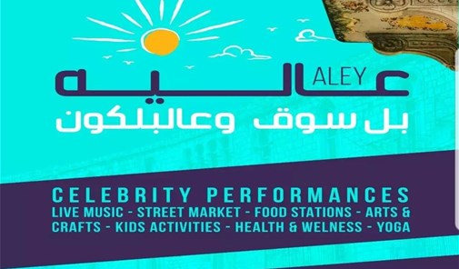 عاليه-بل-سوق-وعالبلكون
