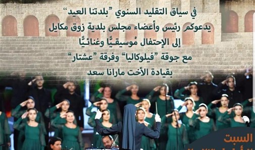 زوق-مكايل-احتفال-موسيقي-غنائي-بلدتنا-العيد